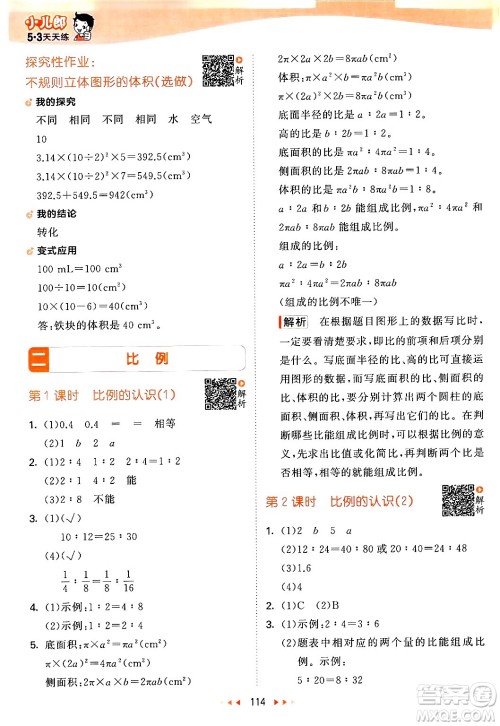 教育科学出版社2024年春53天天练六年级数学下册北师大版答案