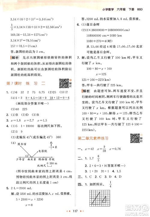 教育科学出版社2024年春53天天练六年级数学下册北师大版答案