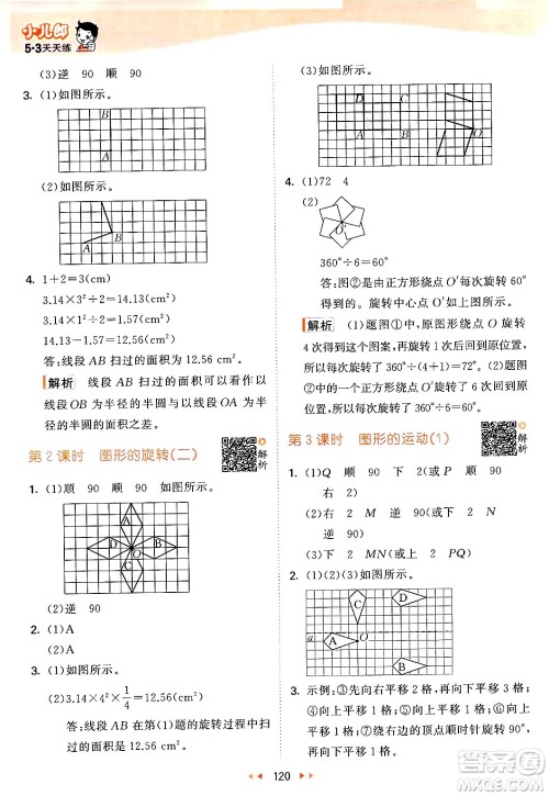 教育科学出版社2024年春53天天练六年级数学下册北师大版答案