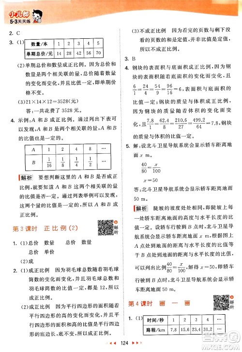 教育科学出版社2024年春53天天练六年级数学下册北师大版答案