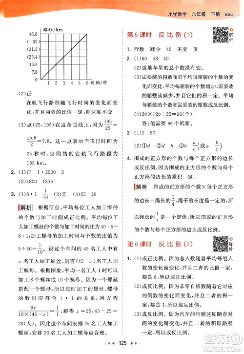 教育科学出版社2024年春53天天练六年级数学下册北师大版答案