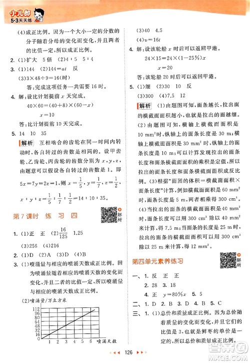 教育科学出版社2024年春53天天练六年级数学下册北师大版答案