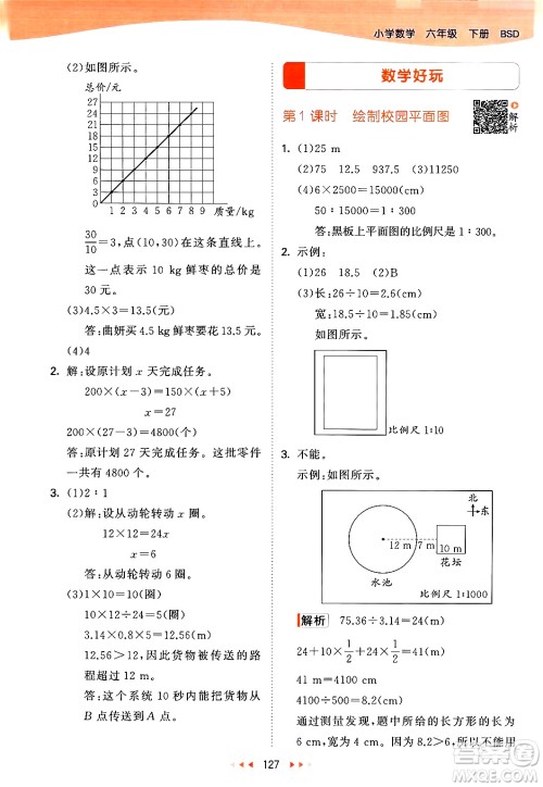 教育科学出版社2024年春53天天练六年级数学下册北师大版答案