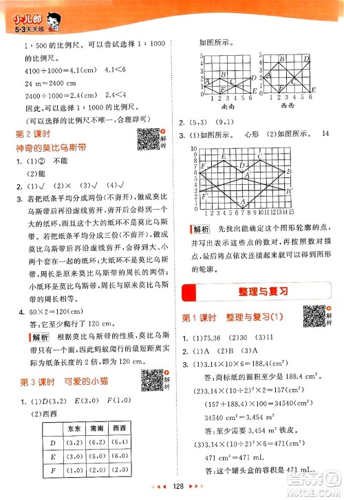 教育科学出版社2024年春53天天练六年级数学下册北师大版答案