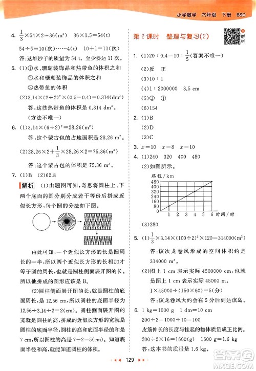 教育科学出版社2024年春53天天练六年级数学下册北师大版答案