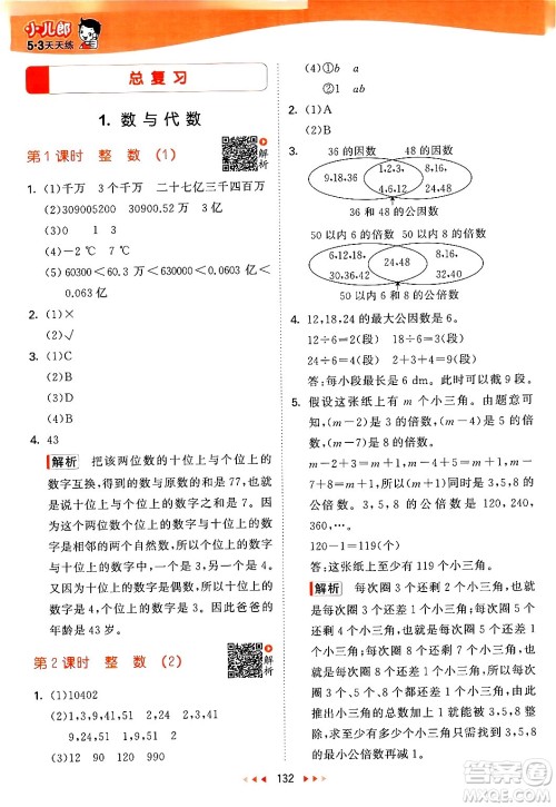 教育科学出版社2024年春53天天练六年级数学下册北师大版答案