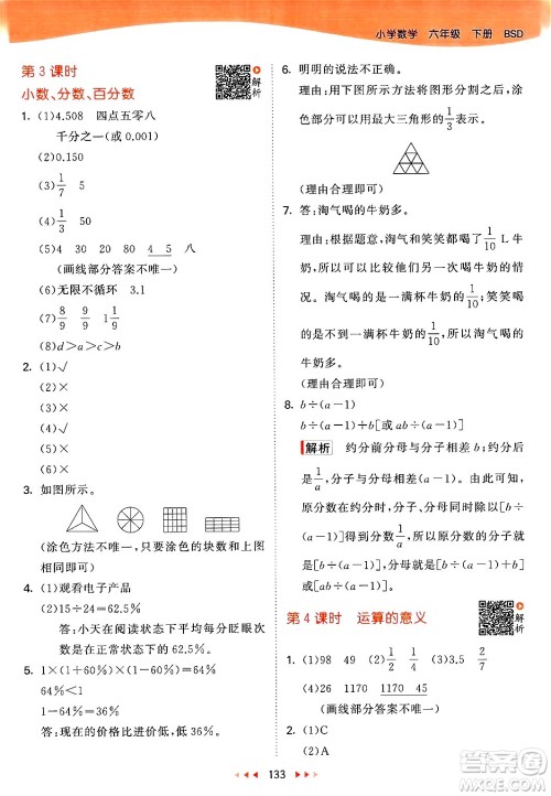 教育科学出版社2024年春53天天练六年级数学下册北师大版答案