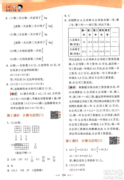 教育科学出版社2024年春53天天练六年级数学下册北师大版答案