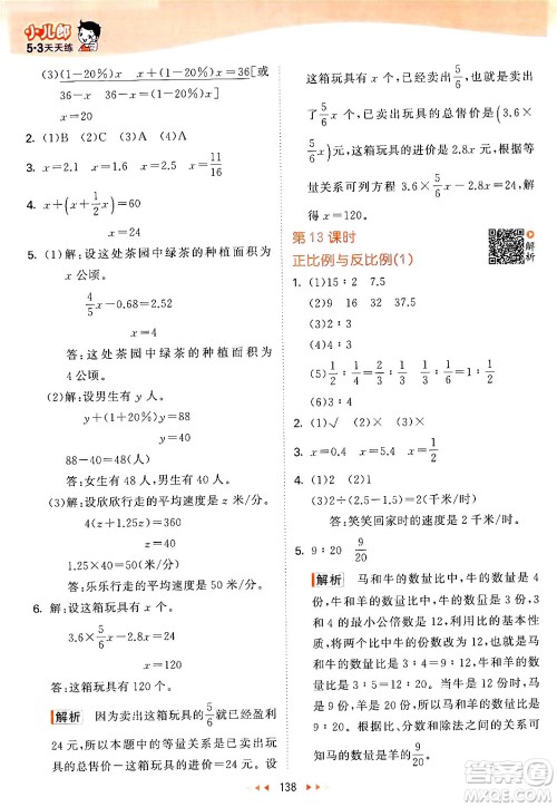 教育科学出版社2024年春53天天练六年级数学下册北师大版答案