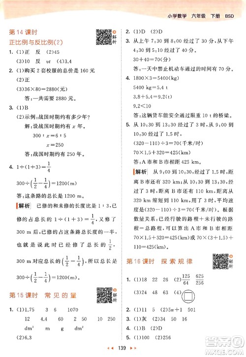 教育科学出版社2024年春53天天练六年级数学下册北师大版答案