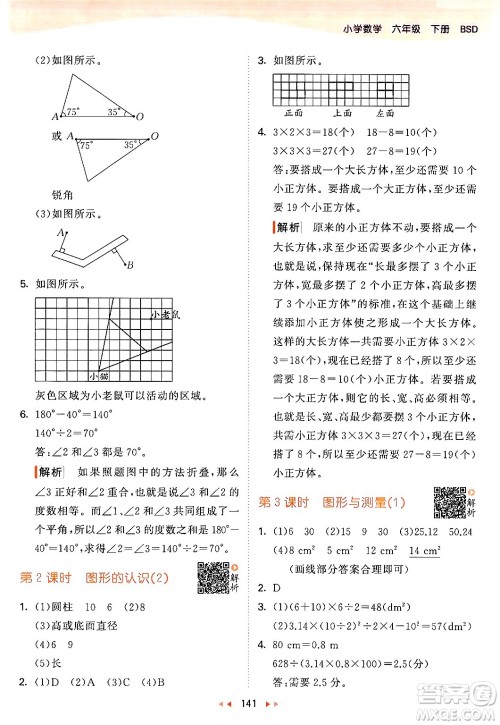 教育科学出版社2024年春53天天练六年级数学下册北师大版答案