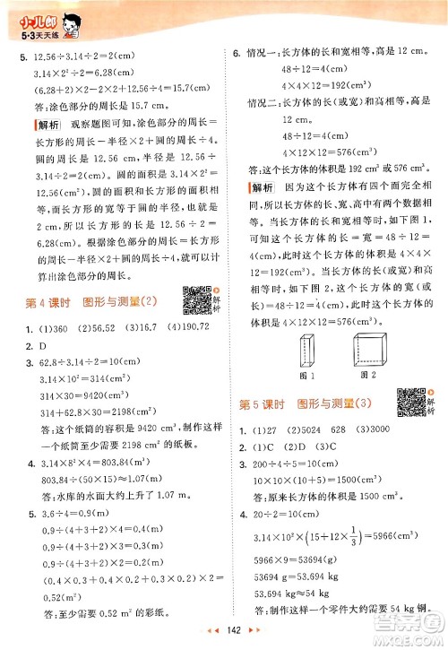 教育科学出版社2024年春53天天练六年级数学下册北师大版答案