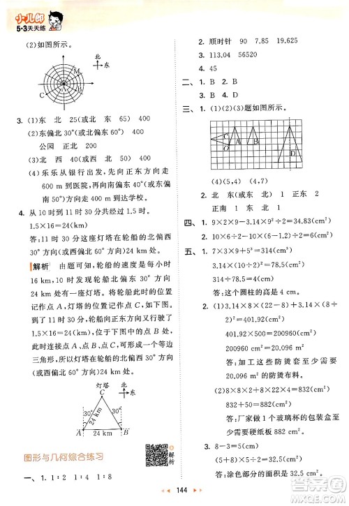 教育科学出版社2024年春53天天练六年级数学下册北师大版答案