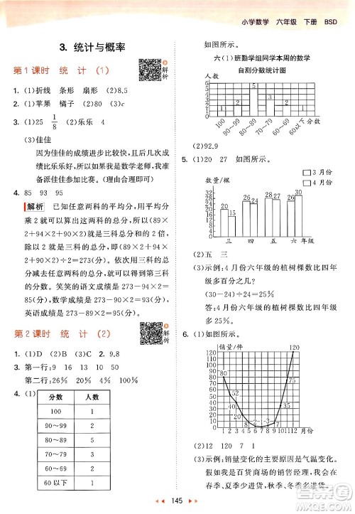 教育科学出版社2024年春53天天练六年级数学下册北师大版答案 教育科学出版社2024年春53天天练六年级数学下册北师大版答案