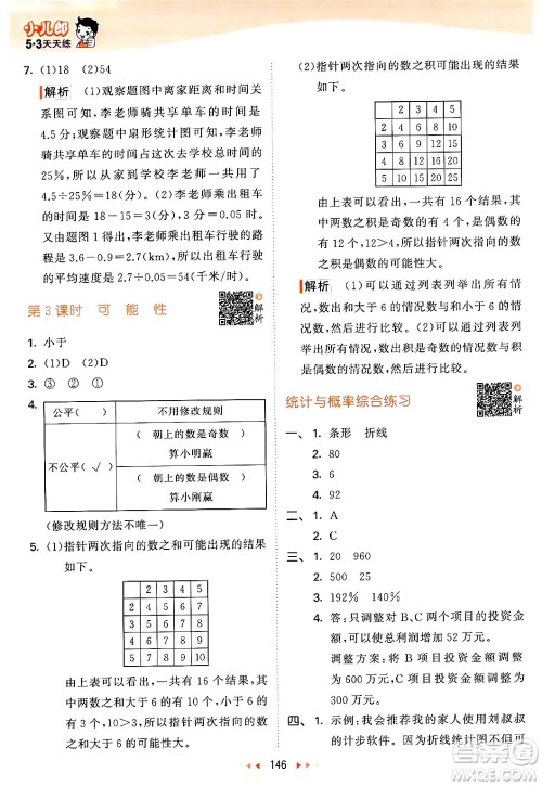 教育科学出版社2024年春53天天练六年级数学下册北师大版答案