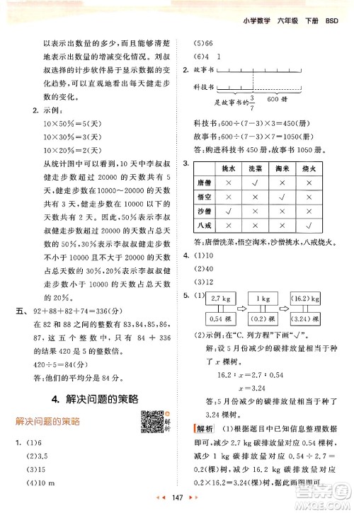 教育科学出版社2024年春53天天练六年级数学下册北师大版答案