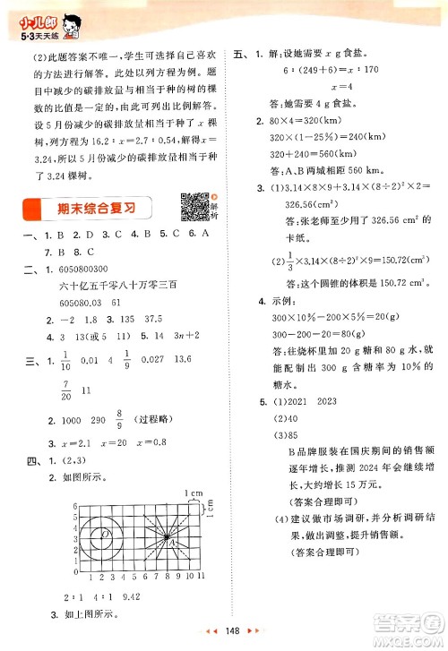 教育科学出版社2024年春53天天练六年级数学下册北师大版答案