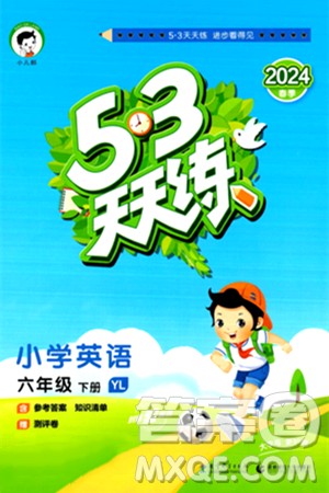 教育科学出版社2024年春53天天练六年级英语下册译林版答案 教育科学出版社2024年春53天天练六年级英语下册译林版答案