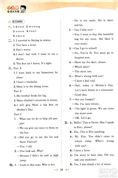 首都师范大学出版社2024年春53天天练六年级英语下册闽教版答案