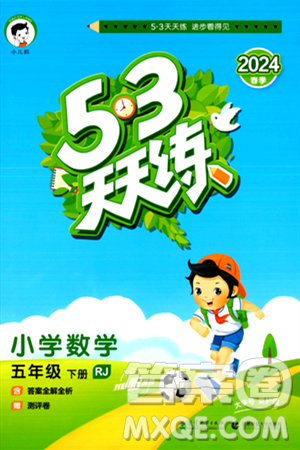 教育科学出版社2024年春53天天练五年级数学下册人教版答案 教育科学出版社2024年春53天天练五年级数学下册人教版答案