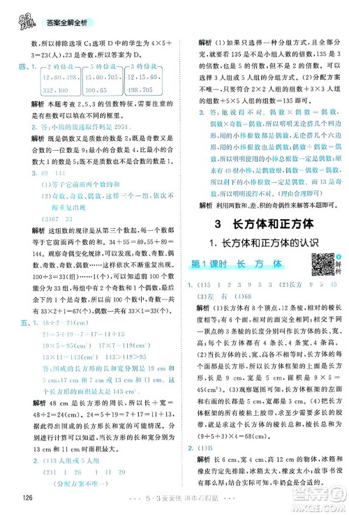 教育科学出版社2024年春53天天练五年级数学下册人教版答案 教育科学出版社2024年春53天天练五年级数学下册人教版答案