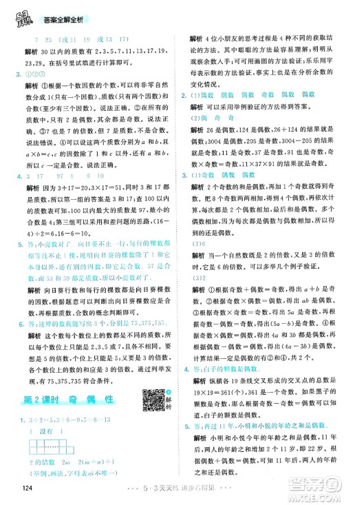 教育科学出版社2024年春53天天练五年级数学下册人教版答案 教育科学出版社2024年春53天天练五年级数学下册人教版答案
