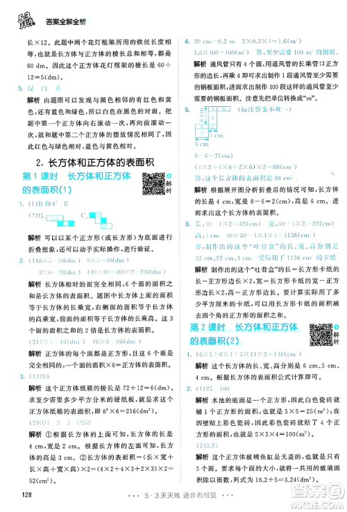 教育科学出版社2024年春53天天练五年级数学下册人教版答案 教育科学出版社2024年春53天天练五年级数学下册人教版答案