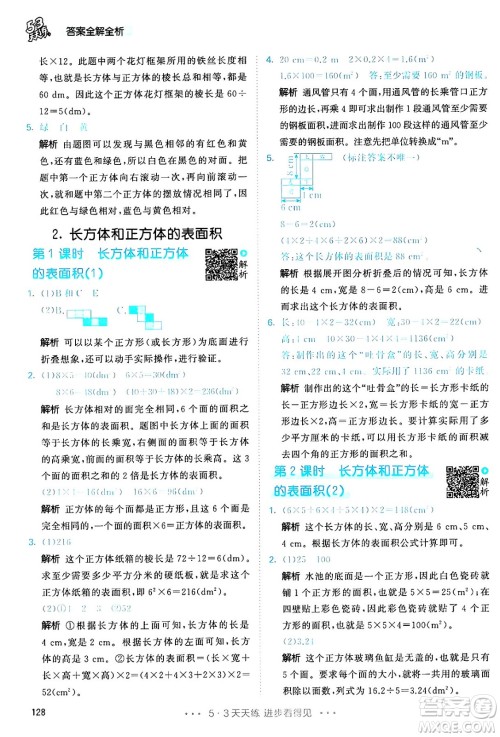 教育科学出版社2024年春53天天练五年级数学下册人教版答案