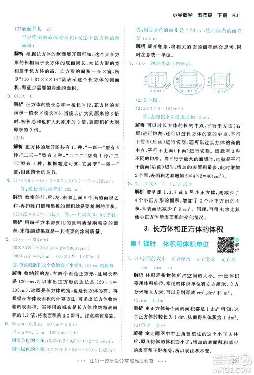 教育科学出版社2024年春53天天练五年级数学下册人教版答案 教育科学出版社2024年春53天天练五年级数学下册人教版答案