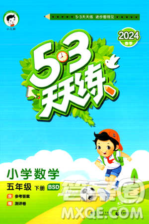 教育科学出版社2024年春53天天练五年级数学下册北师大版答案
