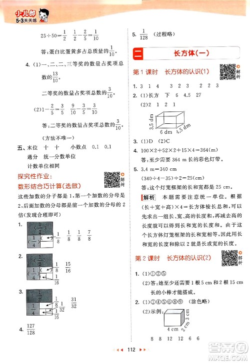 教育科学出版社2024年春53天天练五年级数学下册北师大版答案