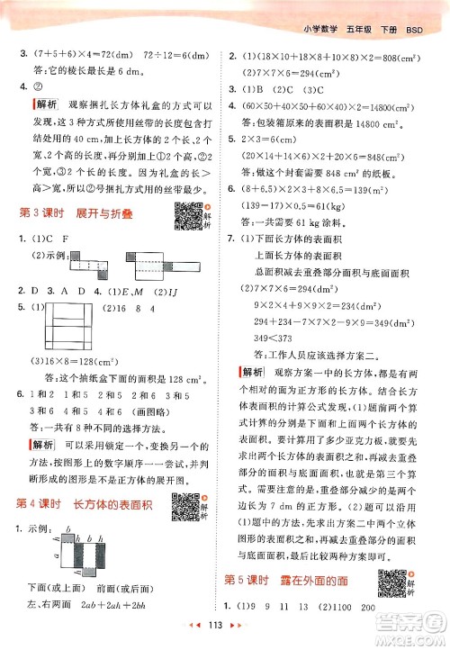 教育科学出版社2024年春53天天练五年级数学下册北师大版答案