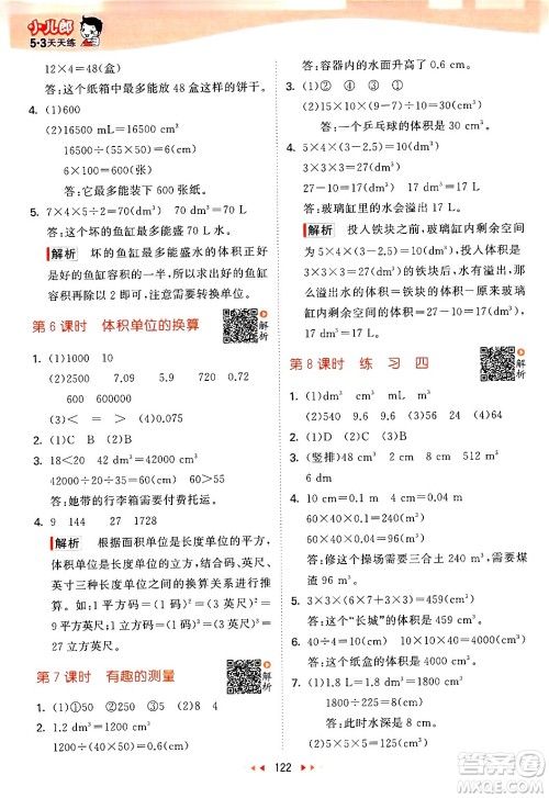 教育科学出版社2024年春53天天练五年级数学下册北师大版答案