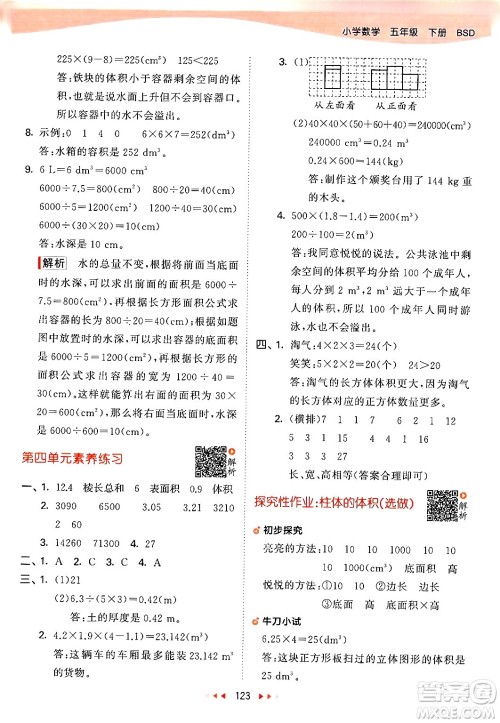 教育科学出版社2024年春53天天练五年级数学下册北师大版答案