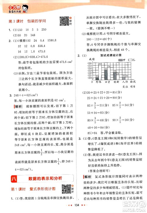 教育科学出版社2024年春53天天练五年级数学下册北师大版答案 教育科学出版社2024年春53天天练五年级数学下册北师大版答案
