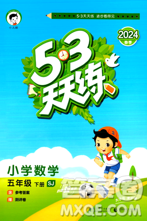 教育科学出版社2024年春53天天练五年级数学下册苏教版答案 教育科学出版社2024年春53天天练五年级数学下册苏教版答案