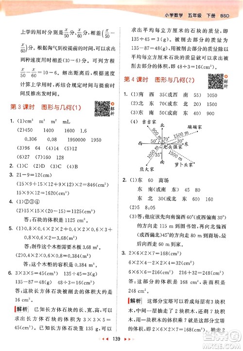 教育科学出版社2024年春53天天练五年级数学下册北师大版答案