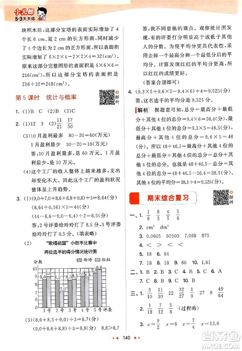 教育科学出版社2024年春53天天练五年级数学下册北师大版答案