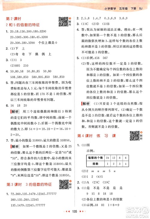 教育科学出版社2024年春53天天练五年级数学下册苏教版答案 教育科学出版社2024年春53天天练五年级数学下册苏教版答案