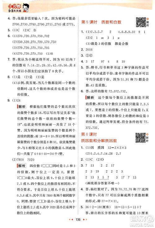 教育科学出版社2024年春53天天练五年级数学下册苏教版答案 教育科学出版社2024年春53天天练五年级数学下册苏教版答案