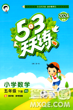 地质出版社2024年春53天天练五年级数学下册西师版答案 地质出版社2024年春53天天练五年级数学下册西师版答案