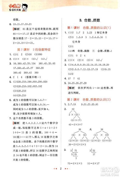 地质出版社2024年春53天天练五年级数学下册西师版答案