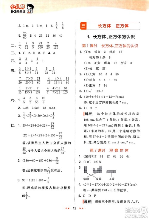 地质出版社2024年春53天天练五年级数学下册西师版答案