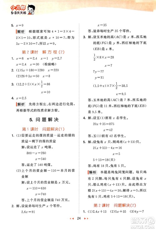 地质出版社2024年春53天天练五年级数学下册西师版答案