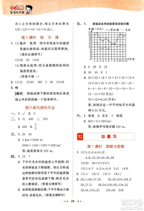 地质出版社2024年春53天天练五年级数学下册西师版答案