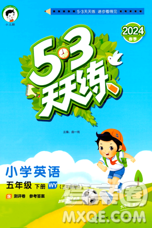地质出版社2024年春53天天练五年级英语下册外研版三起点答案 地质出版社2024年春53天天练五年级英语下册外研版三起点答案