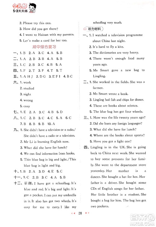 地质出版社2024年春53天天练五年级英语下册外研版三起点答案 地质出版社2024年春53天天练五年级英语下册外研版三起点答案