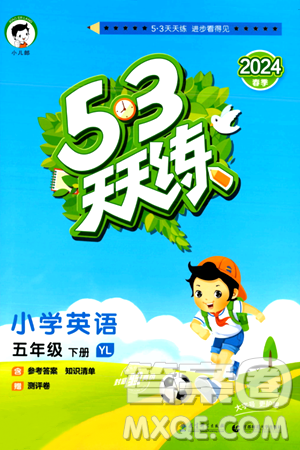 教育科学出版社2024年春53天天练五年级英语下册译林版答案 教育科学出版社2024年春53天天练五年级英语下册译林版答案