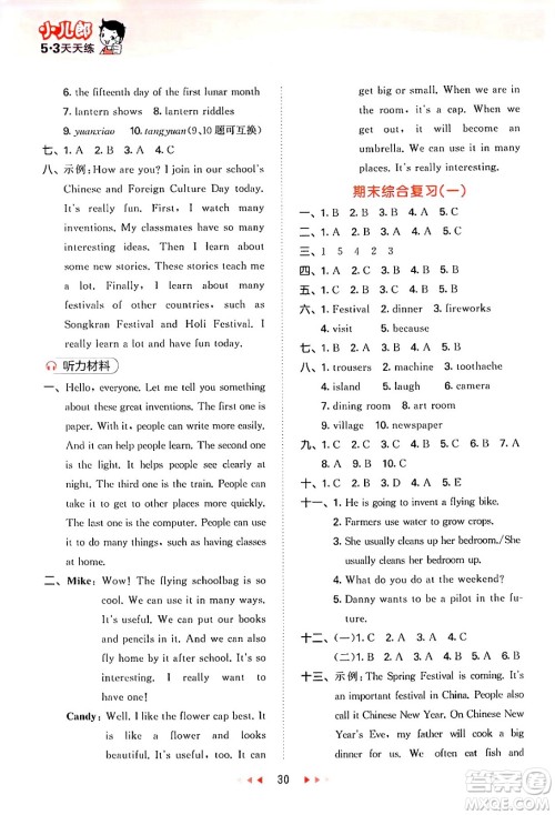 首都师范大学出版社2024年春53天天练五年级英语下册HN版答案