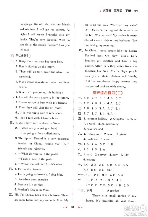 首都师范大学出版社2024年春53天天练五年级英语下册HN版答案